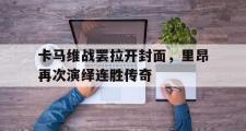 华体会官方入口-关于卡马维战罢拉开封面，里昂再次演绎连胜传奇的信息