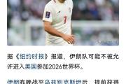 华体会官网-伊朗宣布退出2022年卡塔尔世界杯预选赛