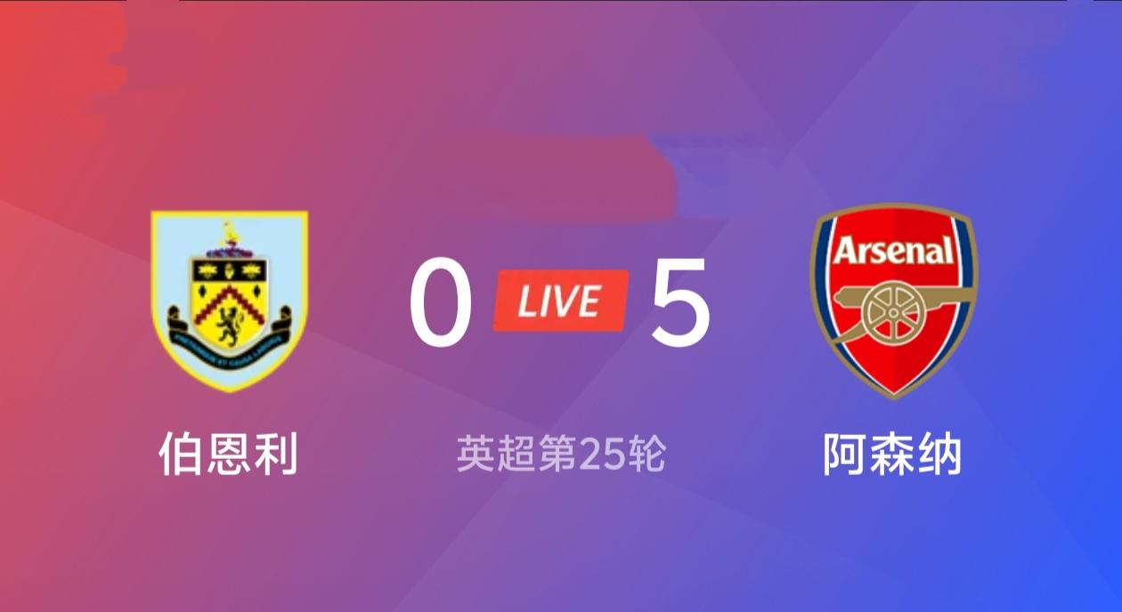 阿森纳客场击败伯恩利，迎来三连胜