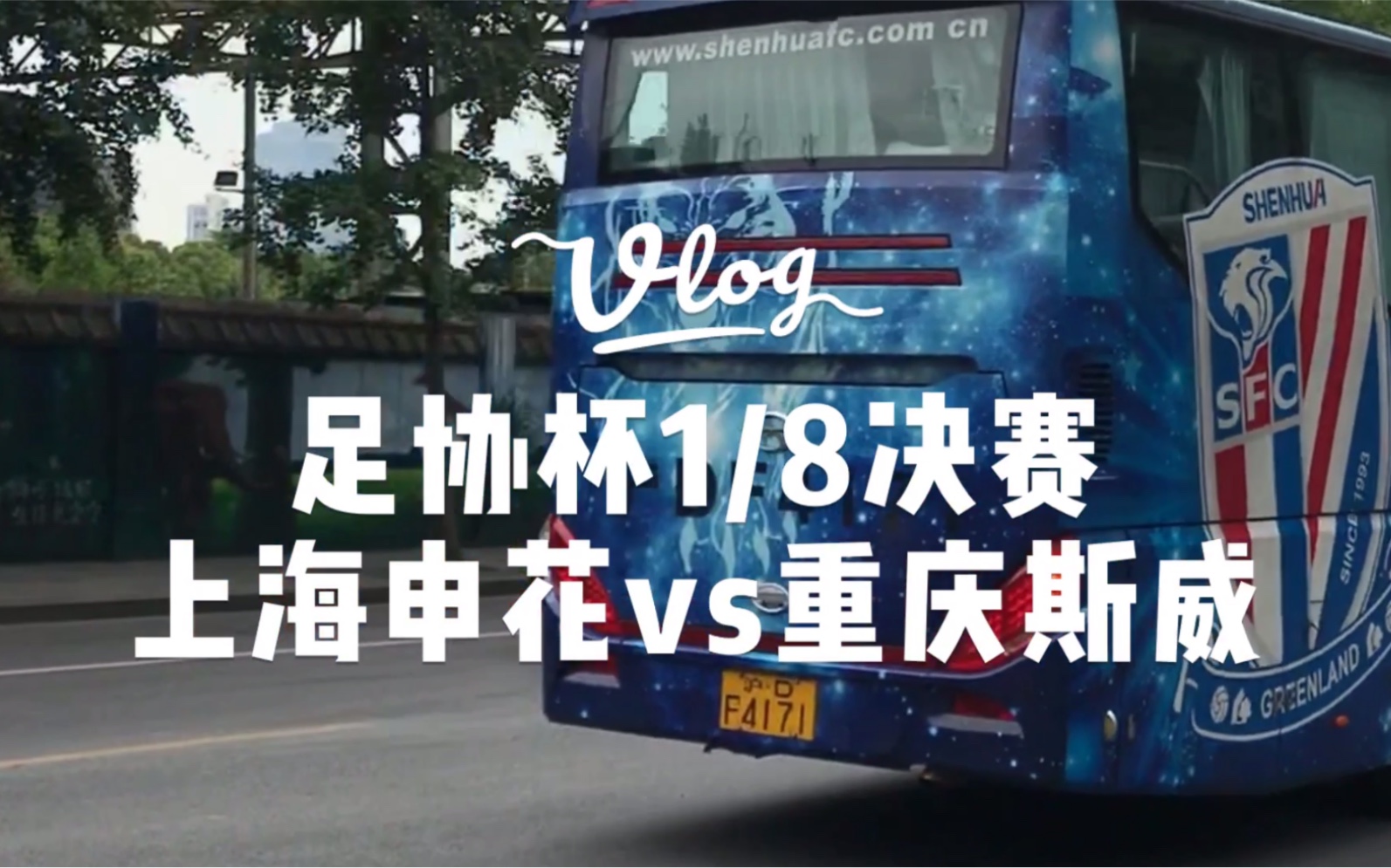 包含重庆斯威主场不敌上海申花，遭遇失利的词条