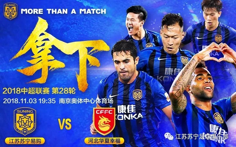 华夏幸福客场战胜苏宁，力保保级大计的简单介绍