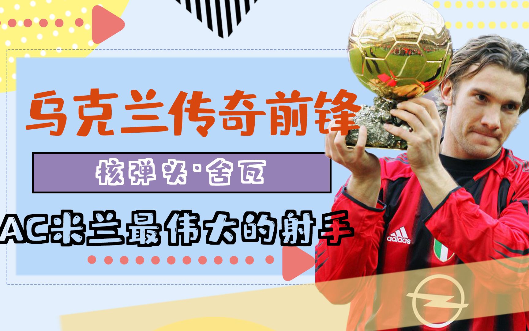 乌克兰前锋转会费用刷新记录