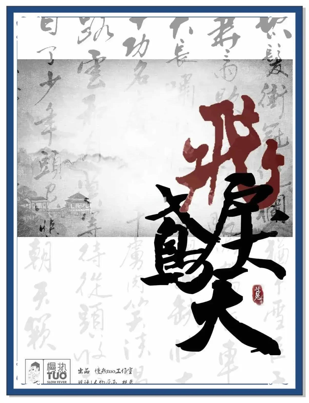 纵横捭阖，英雄豪杰共聚一堂